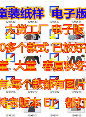 4-男女童装新款宝宝纸样ET富怡CAD电子版prj服装设计工厂大货样图