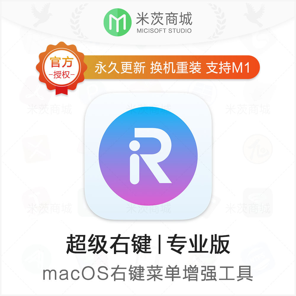 超级右键专业版 iRightMouse注册码 macOS右键菜单扩展增强工具