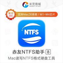 赤友NTFS助手v8正版激活码Mac电脑读写NTFS格式移动硬盘U盘工具
