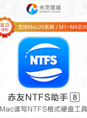 赤友NTFS助手v8正版激活码Mac电脑读写NTFS格式移动硬盘U盘工具