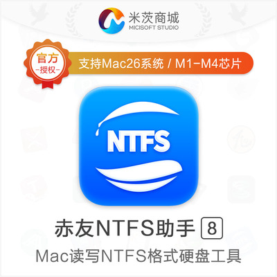 赤友NTFS助手v8正版激活码Mac电脑读写NTFS格式移动硬盘U盘工具