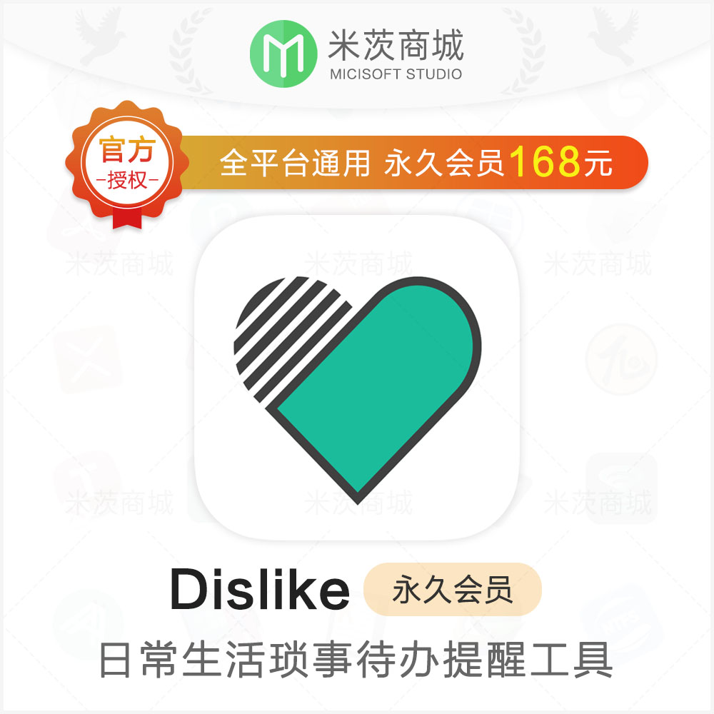 Dislike官方正版会员兑换码 全平台日常生活事务待办清单提醒工具