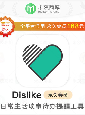 Dislike官方正版会员兑换码 全平台日常生活事务待办清单提醒工具