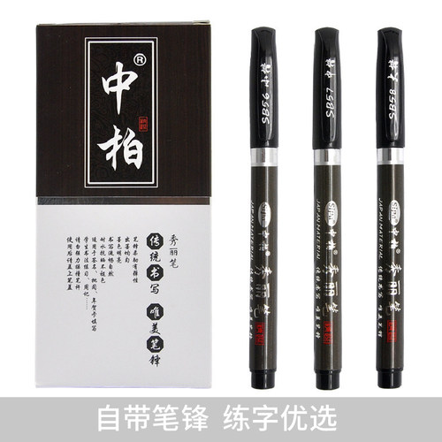 中柏秀丽笔书法硬笔练字专用小楷