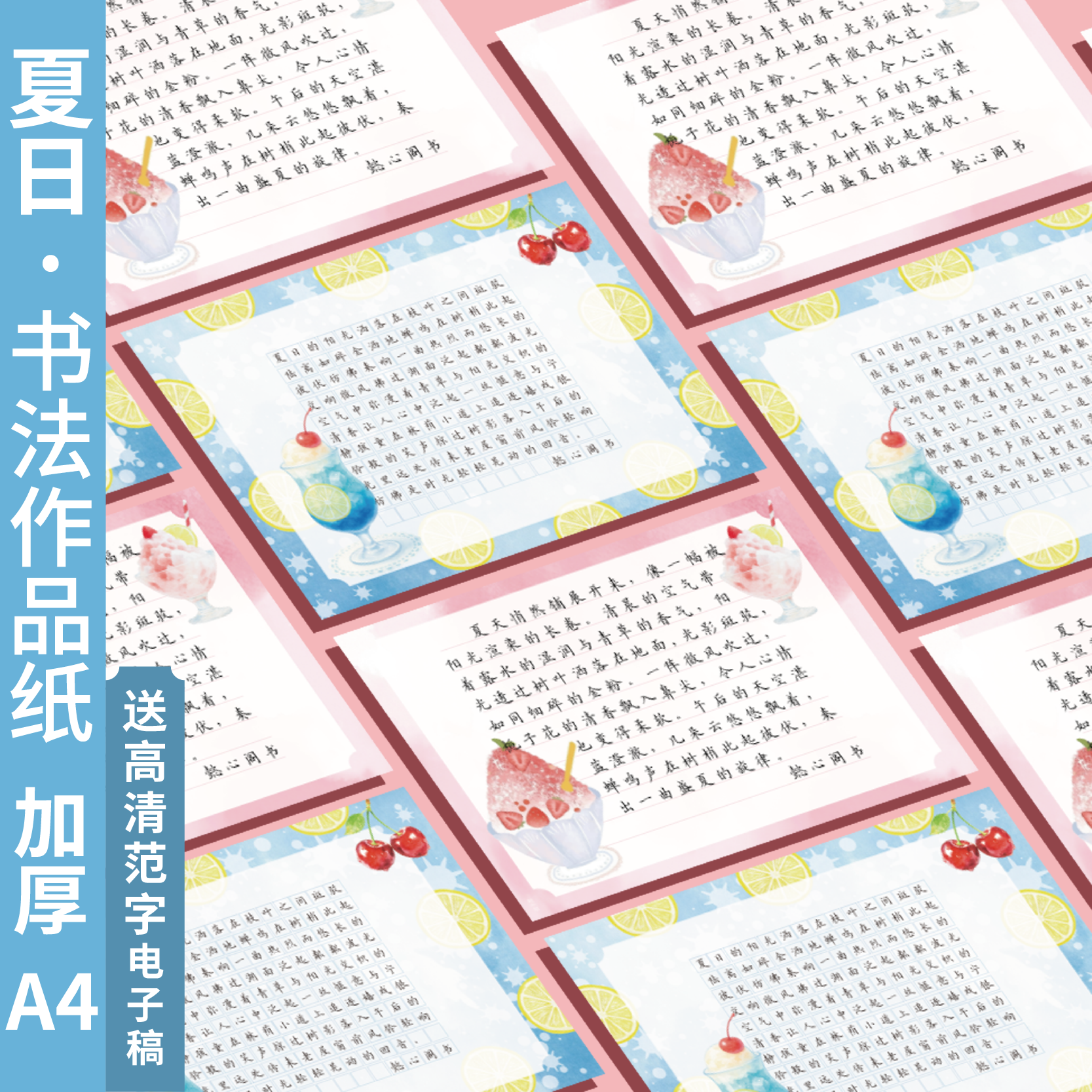 懿心阁夏天饮品主题a4硬笔书法作品纸小学生方格书法纸练字专用纸