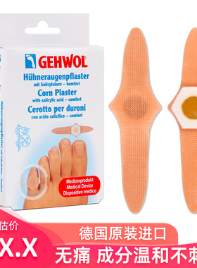 德国进口洁沃Gehwol老茧脚趾温和无痛去硬茧脚底鸡眼膏鸡贴眼