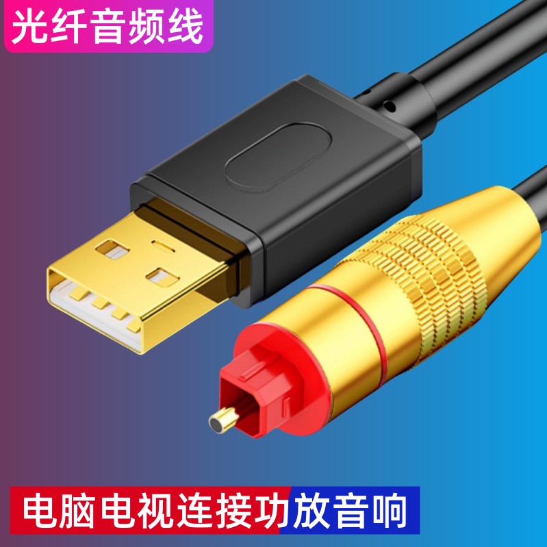 电脑电视USB转光纤音频optical笔记本ｐｓ５连接回音壁音响功放线