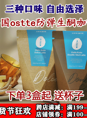 欧美调配Ostte韩国防弹咖啡第三代饱腹代餐双倍拿铁 咨询优惠