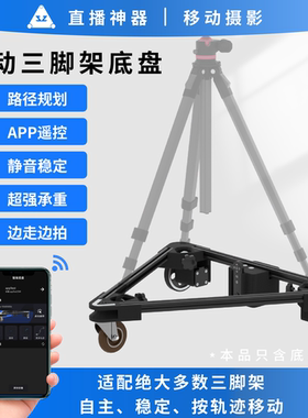 智能移动三脚架支架摄影车滑动导轨大范围延时摄影遥控移动滑轮