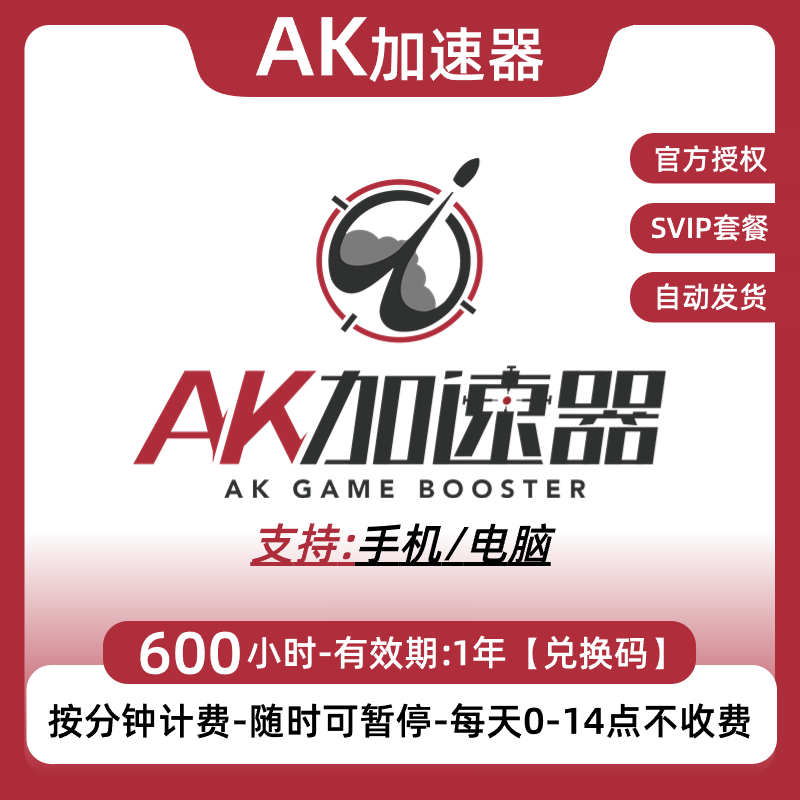 AK加速器 12-10000小时 电脑/手机端ak网游加器速可暂停兑换码CDK