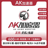 10000小时 电脑 AK加速器 手机端ak网游加器速可暂停兑换码 CDK