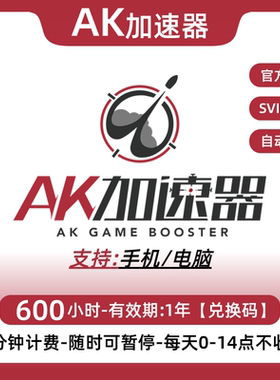 AK加速器 12-10000小时 电脑/手机端ak网游加器速可暂停兑换码CDK