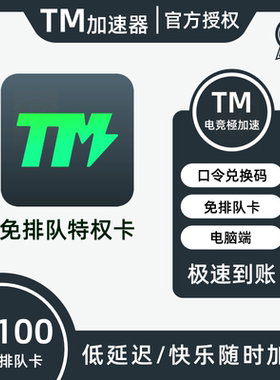 TM加速器3/10/30/50/100次免排队特权卡 tm网游加器速口令兑换码