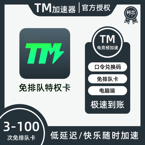 TM加速器3/10/30/50/100次免排队特权卡 tm网游加器速口令兑换码