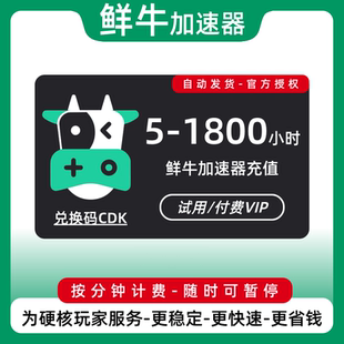 鲜牛加速器5/10/30/50/100/1800小时可暂停网游加器速兑换码CDKEY