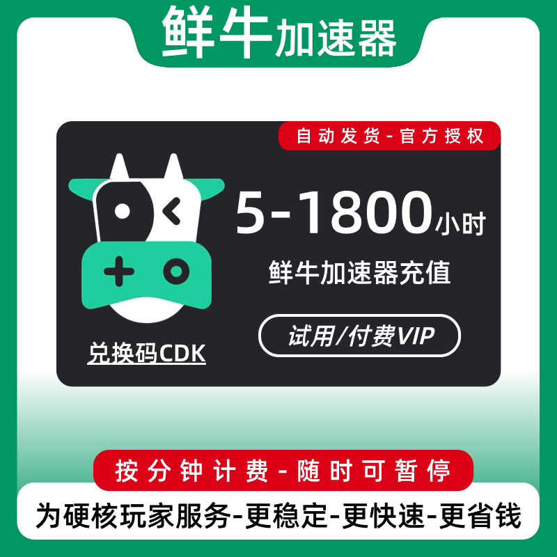 鲜牛加速器5/10/30/50/100/1800小时可暂停网游加器速兑换码CDKEY