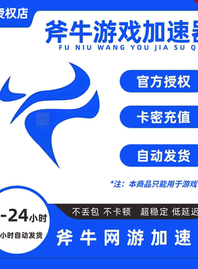 斧牛加速器3/6/12/24小时卡密CDK兑换码1天卡steam斧牛游戏加器速