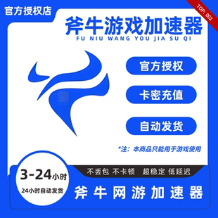 斧牛加速器3/6/12/24小时卡密CDK兑换码1天卡steam斧牛游戏加器速