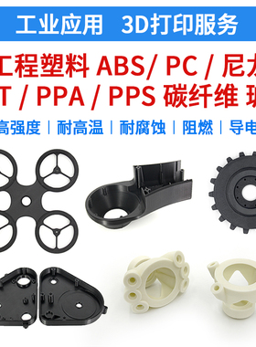3d打印服务定制abs工业塑料pc尼龙碳纤维玻纤PEEK加工FDM代打petg