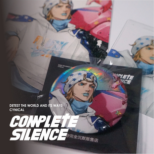 COMPETET SILENCE | JOJO乔尼乔斯达同人自制周边吧唧明信片透卡