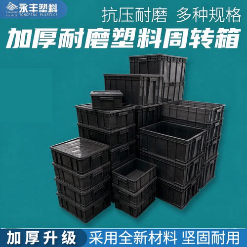 加厚PP全新料黑色周转箱长方形塑料整理收纳箱大号工具塑料筐胶箱