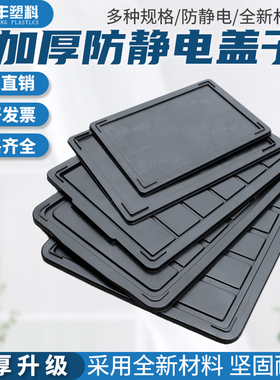 防静电箱盖全新长方形纯色工业黑色盖加厚周转箱收纳盖防尘箱盖