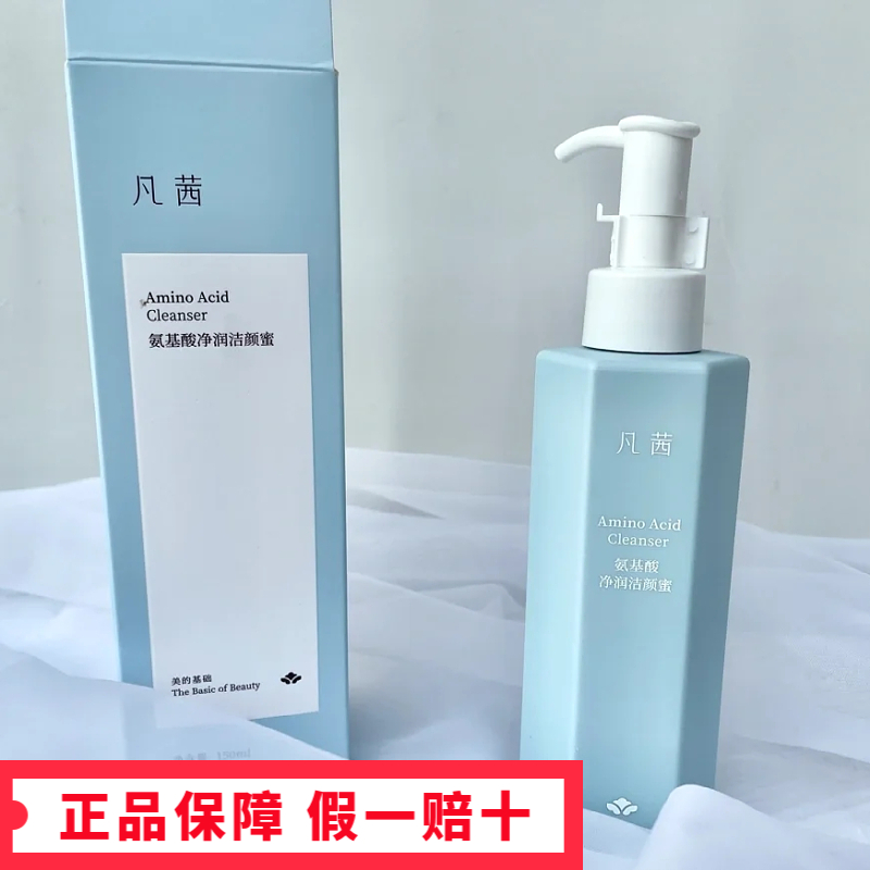 凡茜洗面奶氨基酸洁颜蜜150ml男女士洁颜蜜清洁毛孔洁面补水