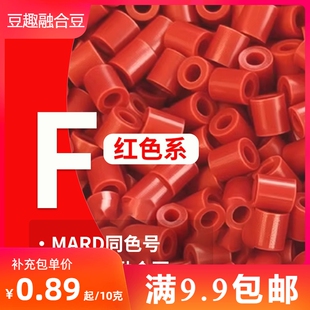 拼豆豆补充装 豆趣手作拼豆 益智手工 2.6mm融合拼豆 F红色系列
