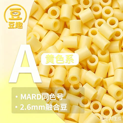 益智手工融合拼豆A色黄色系列