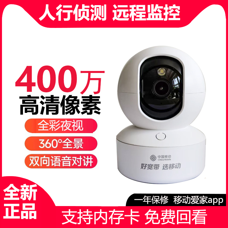 和家亲摄像头中国移动N30超强夜视家用高清400万wifi语音监控