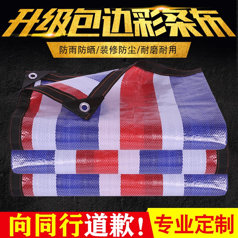 包边打孔彩条布防雨布防水布遮阳户外遮雨布三色布装修防尘布加厚