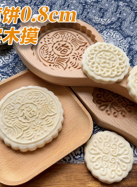 0.8cm薄款木质中秋节月饼模具
