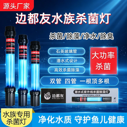 边都友潜水UV四管杀菌灯除藻净水