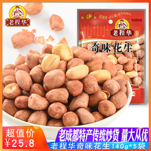 老程华奇味花生130g*3袋老成都特产盐焗零食川味佐酒香酥花生仁