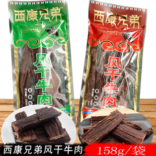 西康兄弟风干牛肉158g五香香辣四川牛肉手撕干巴风干肉