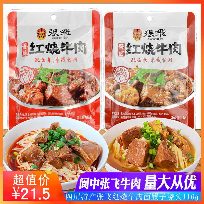 张飞红烧牛肉酱卤味香辣味110g*5袋四川成都特产面臊粉丝佐料肉面