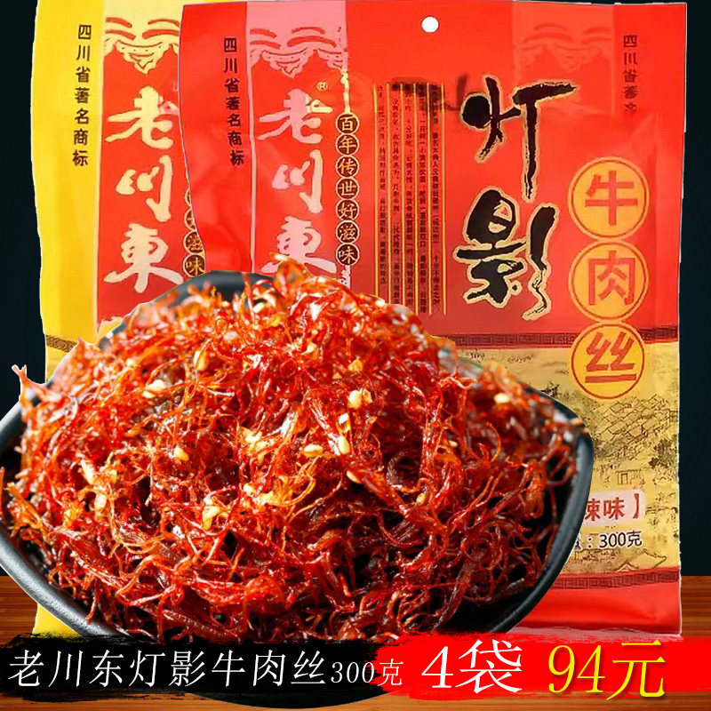 四川特产老川东灯影牛肉丝300g香辣味五香味传统工艺零食大礼包