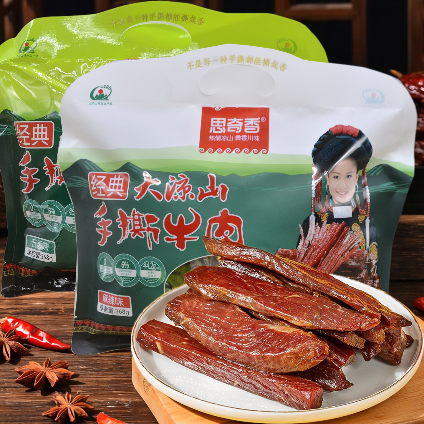 思奇香手撕牛肉368g五香麻辣味四川凉山西昌特产风干手撕牛肉干