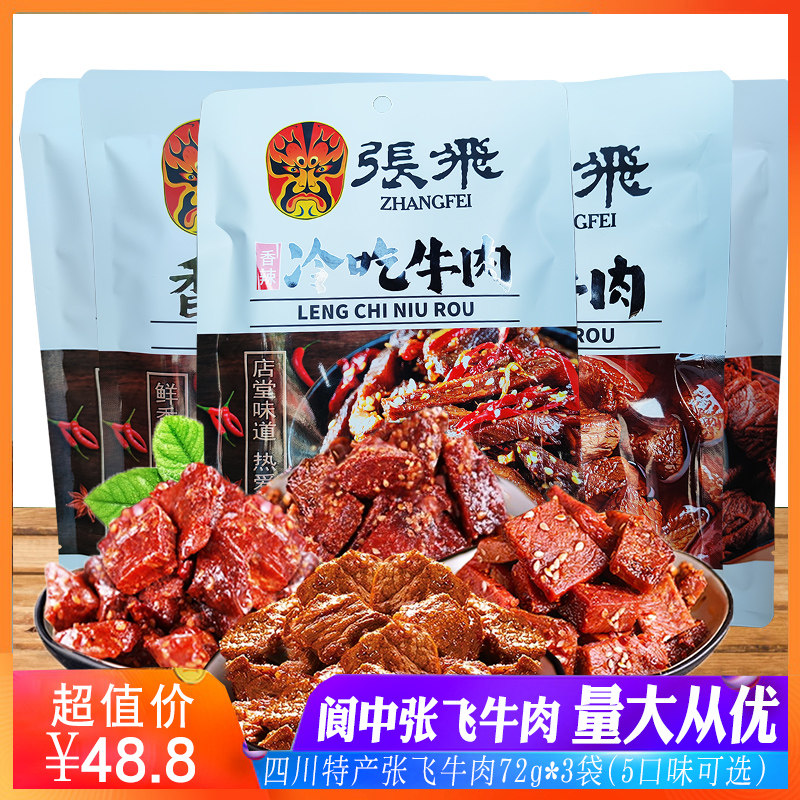 张飞牛肉72g*3袋四川阆中特产冷吃香辣牛肉香卤味牛肉零食小吃