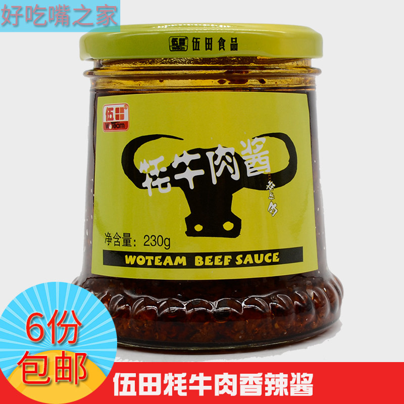 四川特产伍田牛肉酱牦牛肉香辣酱230g克下饭菜拌意大利面拌饭酱