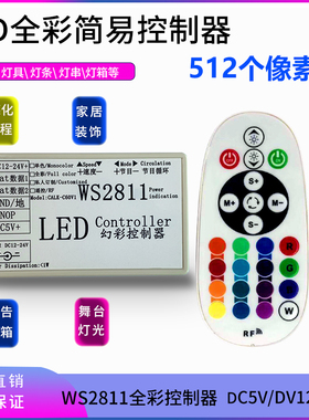 LED控制器WS2811TM1804..TM1809.TM1812幻彩七彩全彩灯带灯条灯箱