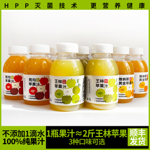 山东威海特产翠虹王林苹果汁100%HPP苹果汁杀菌冷榨鲜榨营养果汁
