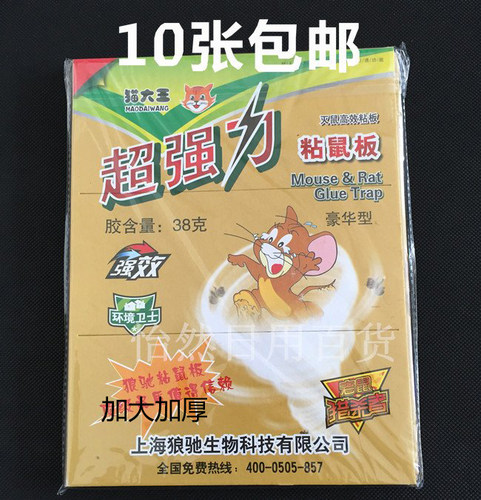 猫大王灭鼠高效加大尺寸超强力老鼠板粘鼠板拍10个包邮带诱鼠剂