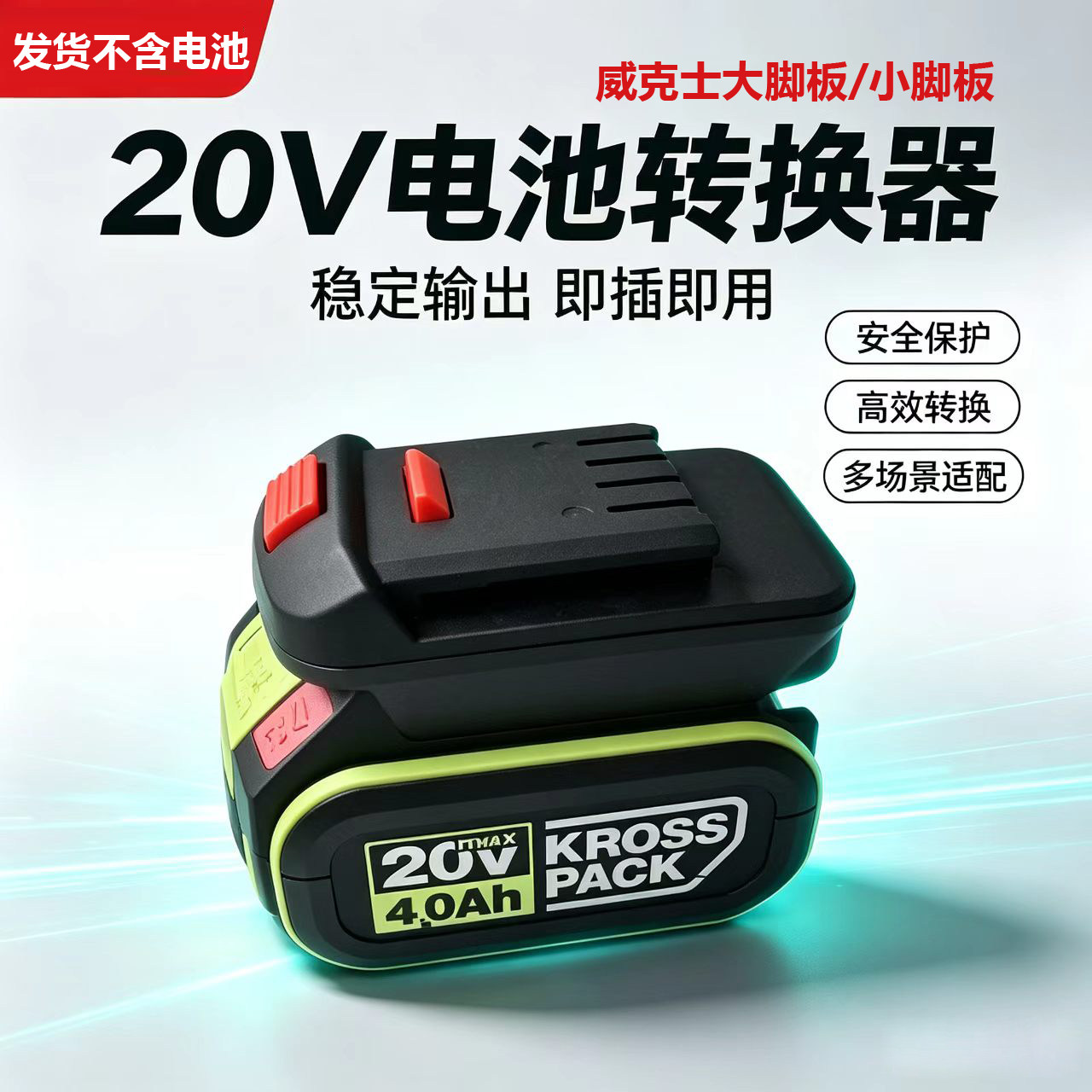 适用威克士20V电池转换器转其他