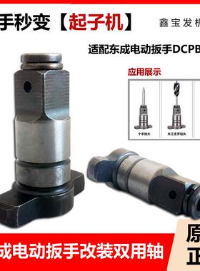 适配东成20V充电扳手DCPB488两用四方轴多功能输出轴双用轴转换头