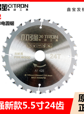 小强锯片5883电圆锯锂电锯5.5寸140mm合金锯片24齿细齿新款木模工