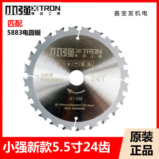 小强锯片5883电圆锯锂电锯5.5寸140mm合金锯片24齿细齿新款木模工