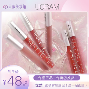 优然唇泥柔情雾感唇釉雾面哑光口红唇釉锁色持妆口红显白学生平价