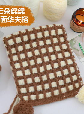 手工diy钩织双面华夫格围巾材料包云朵绵绵慕丝线软糯秋冬礼物
