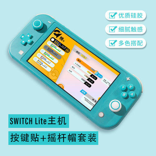 任天堂switchlite硅胶按键贴lite摇杆帽十字方向键帽套游戏机配件